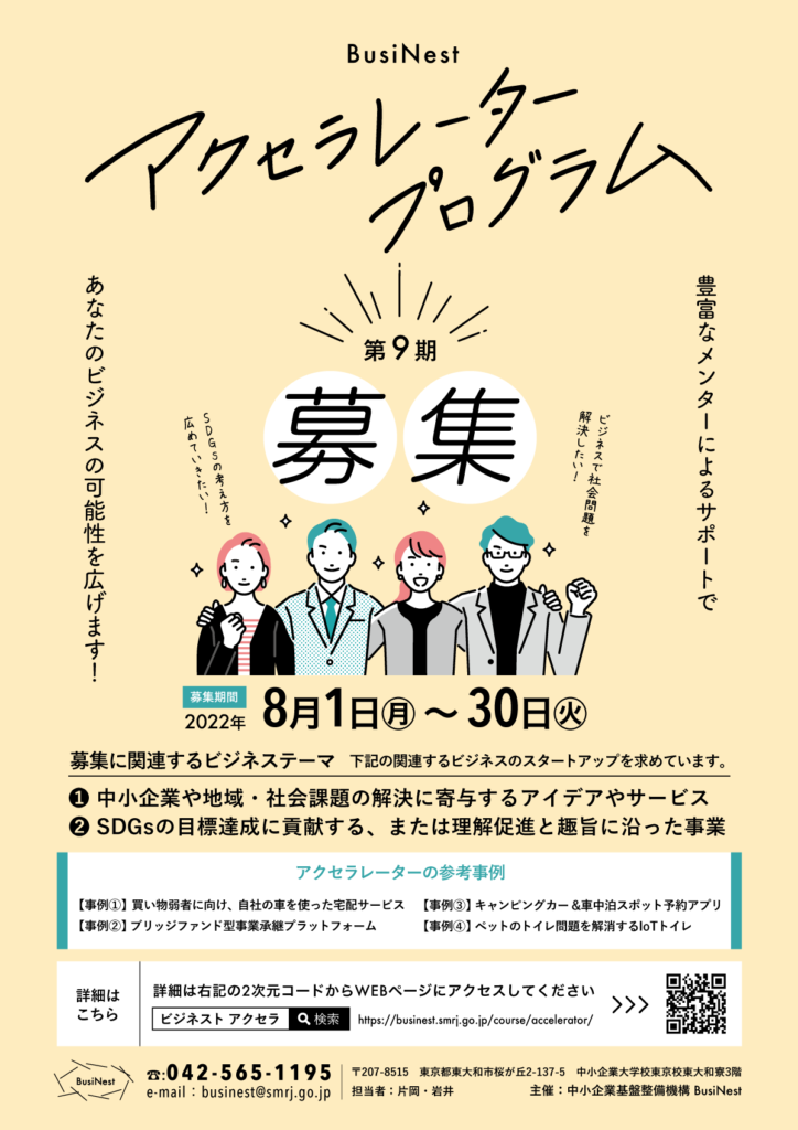 【オンライン開催】第9期「アクセラレーターコース」 募集説明会 