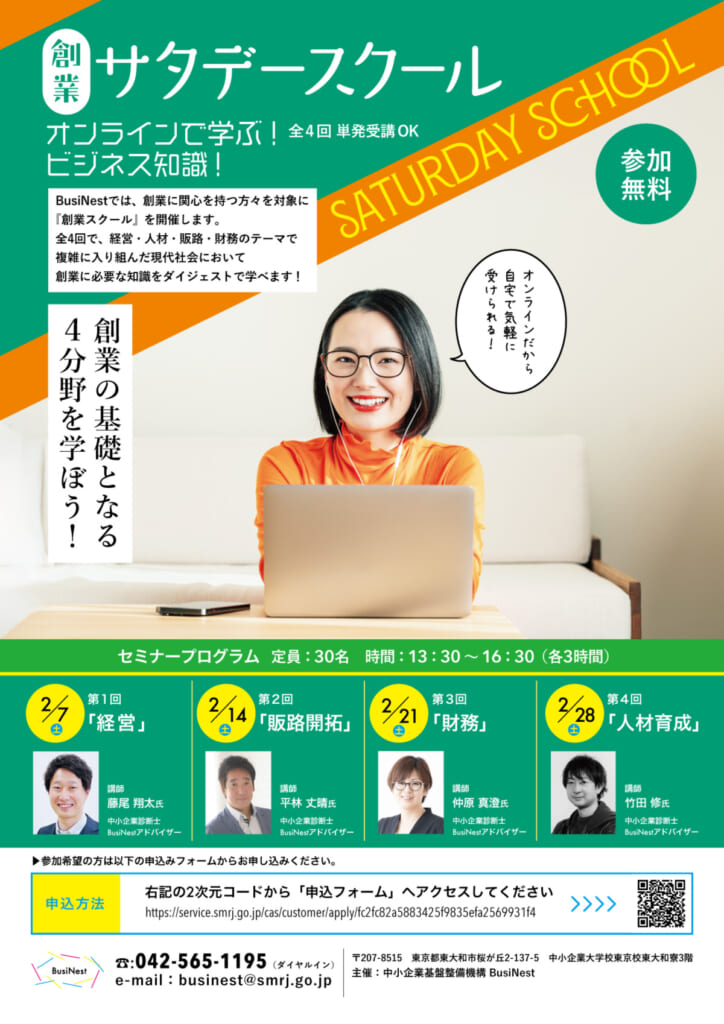 創業! サタデースクール（全4回） 第4回テーマ「人財育成」 | BusiNest